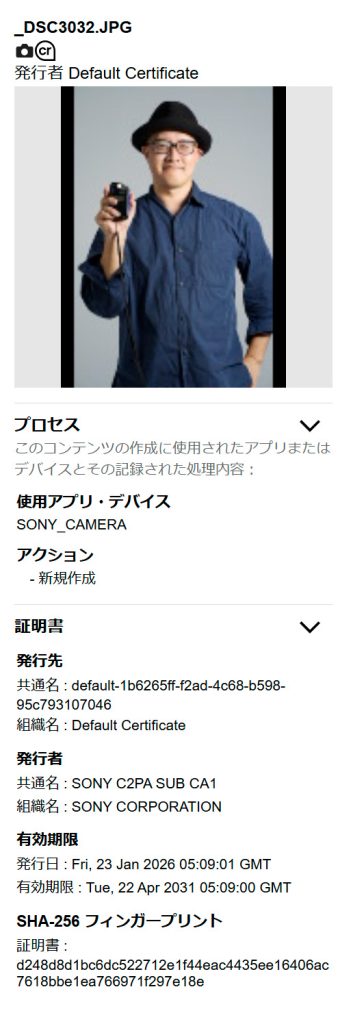 Adobe Content Credentials Verifyサイトおよび電子署名セルフチェッカーでの検証結果。発行元がSONY CORPORATIONであることや、Photoshopでの編集履歴が明示されている