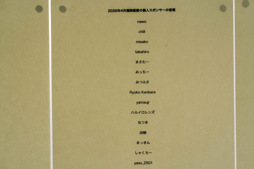 「2026年4月福岡個展の個人スポンサーの皆様」と題された、多くの名前が記されたボード。