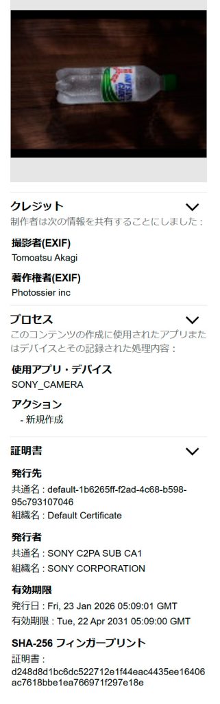 ソニーの電子署名セルフチェッカーにより、撮影者「Tomoatsu Akagi」および「Photossier inc」の著作権情報、SONYカメラによる新規作成であることが証明されたC2PA検証結果画面。