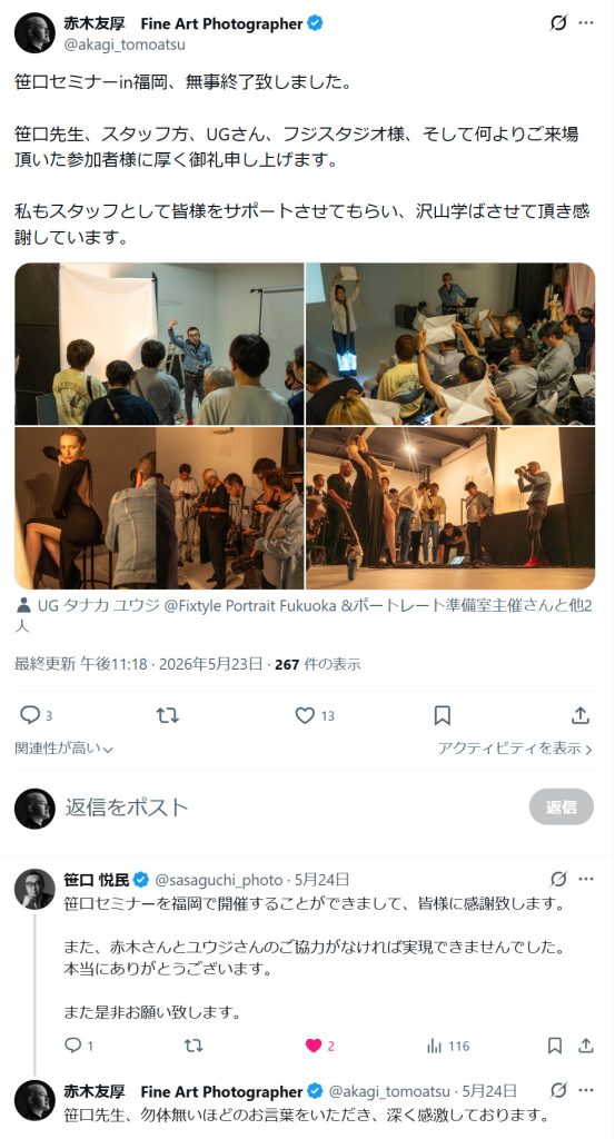 赤木友厚氏のセミナー無事終了のポストに対し、写真家の笹口悦民氏から「赤木さんとユウジさんのご協力がなければ実現できませんでした。また是非お願い致します」と返信があり、それに対し赤木氏が深く感謝しているSNS上のコメント画面。