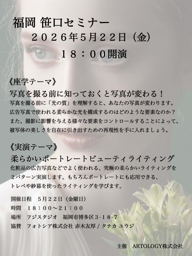 女性の顔のアップを背景に、2026年5月22日18:00開演、座学・実演テーマ、場所(フジスタジオ)、協賛(フォトシア株式会社 赤木友厚/タナカユウジ)などが記載された福岡笹口セミナーの告知フライヤー。