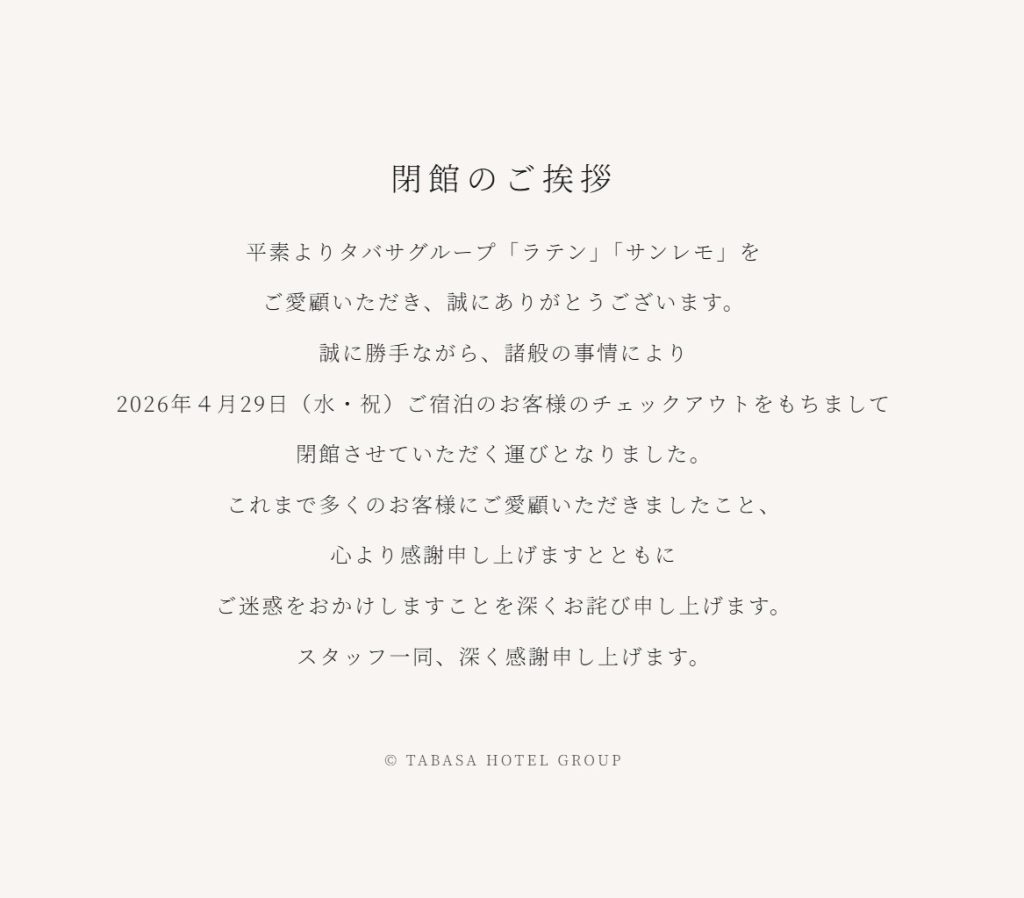 タバサホテルグループの公式ホームページに掲載された「閉館のご挨拶」の案内画像。2026年4月29日のチェックアウトをもって「ラテン」と「サンレモ」が閉館した旨が記されている